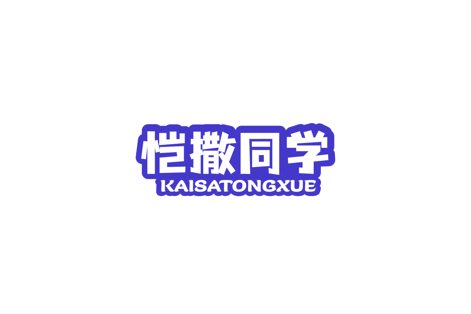 恺撒同学 第35类广告销售 注册号77739410商标图样