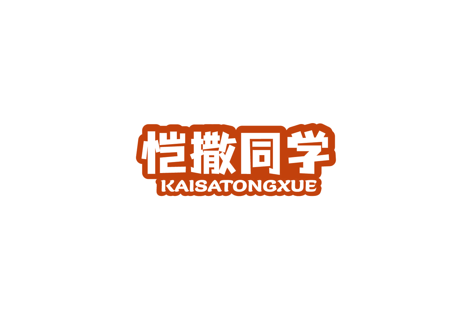 恺撒同学 第43类餐饮住宿 注册号77740266商标图样