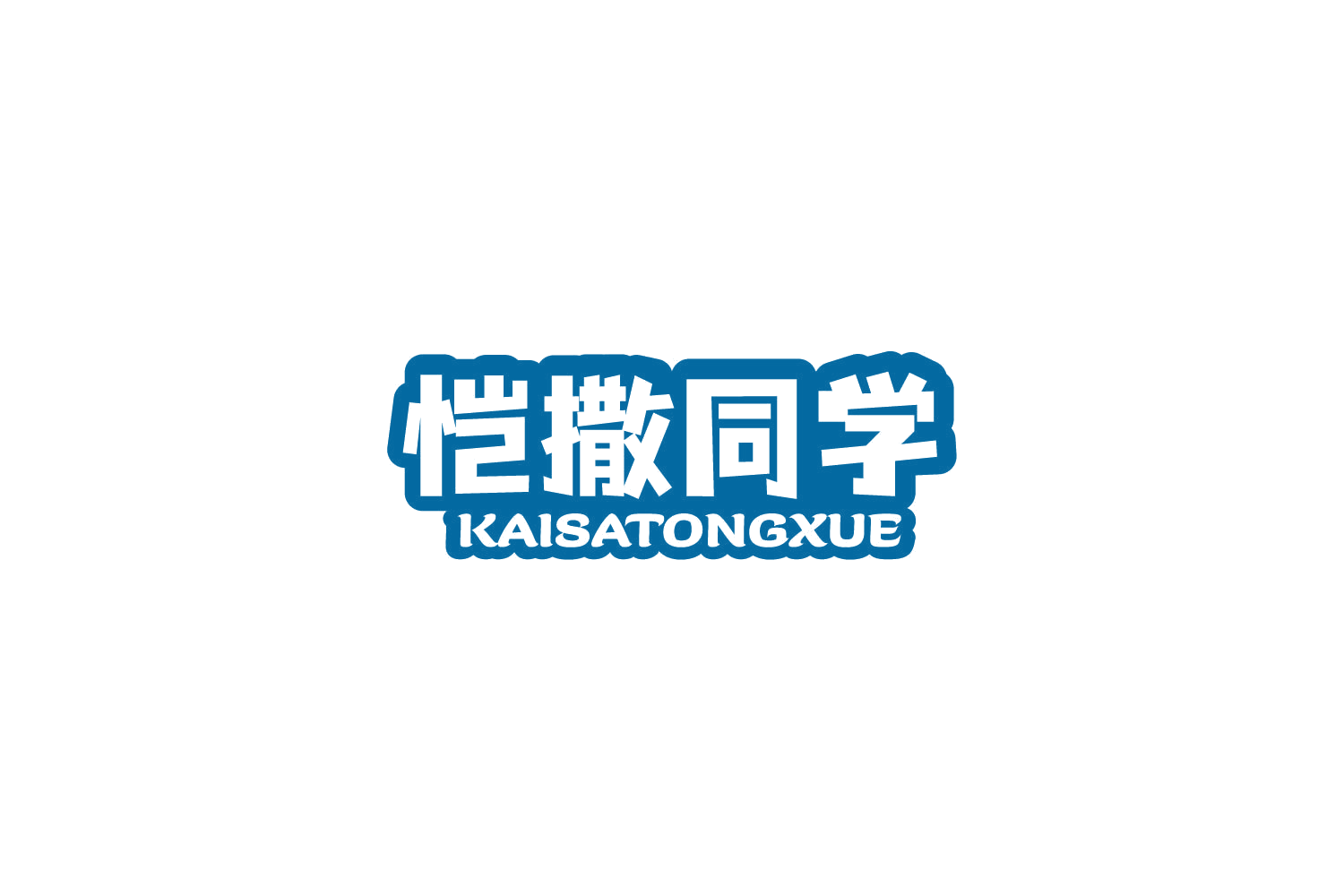 恺撒同学 第30类小食配料 注册号77744353商标图样