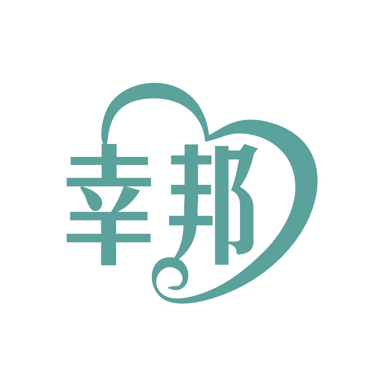 幸邦 第18类皮革皮具 注册号77750868商标图样