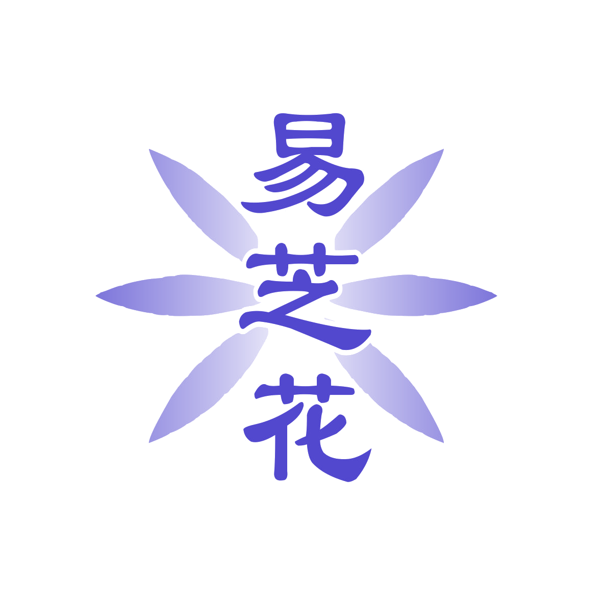 易芝花 第5类医药 注册号77750907商标图样