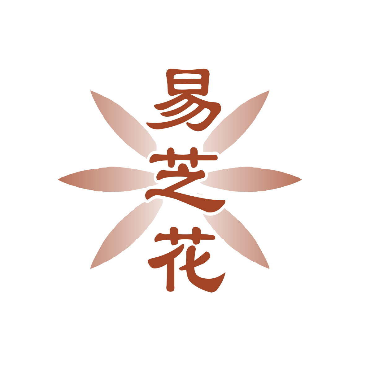 易芝花 第30类小食配料 注册号77750912商标图样