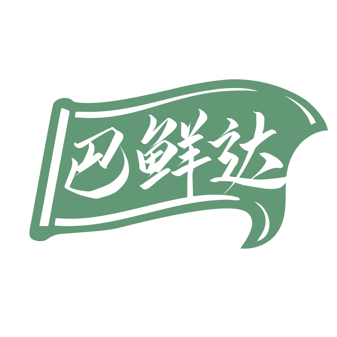 巴鲜达 第43类餐饮住宿 注册号77750941商标图样