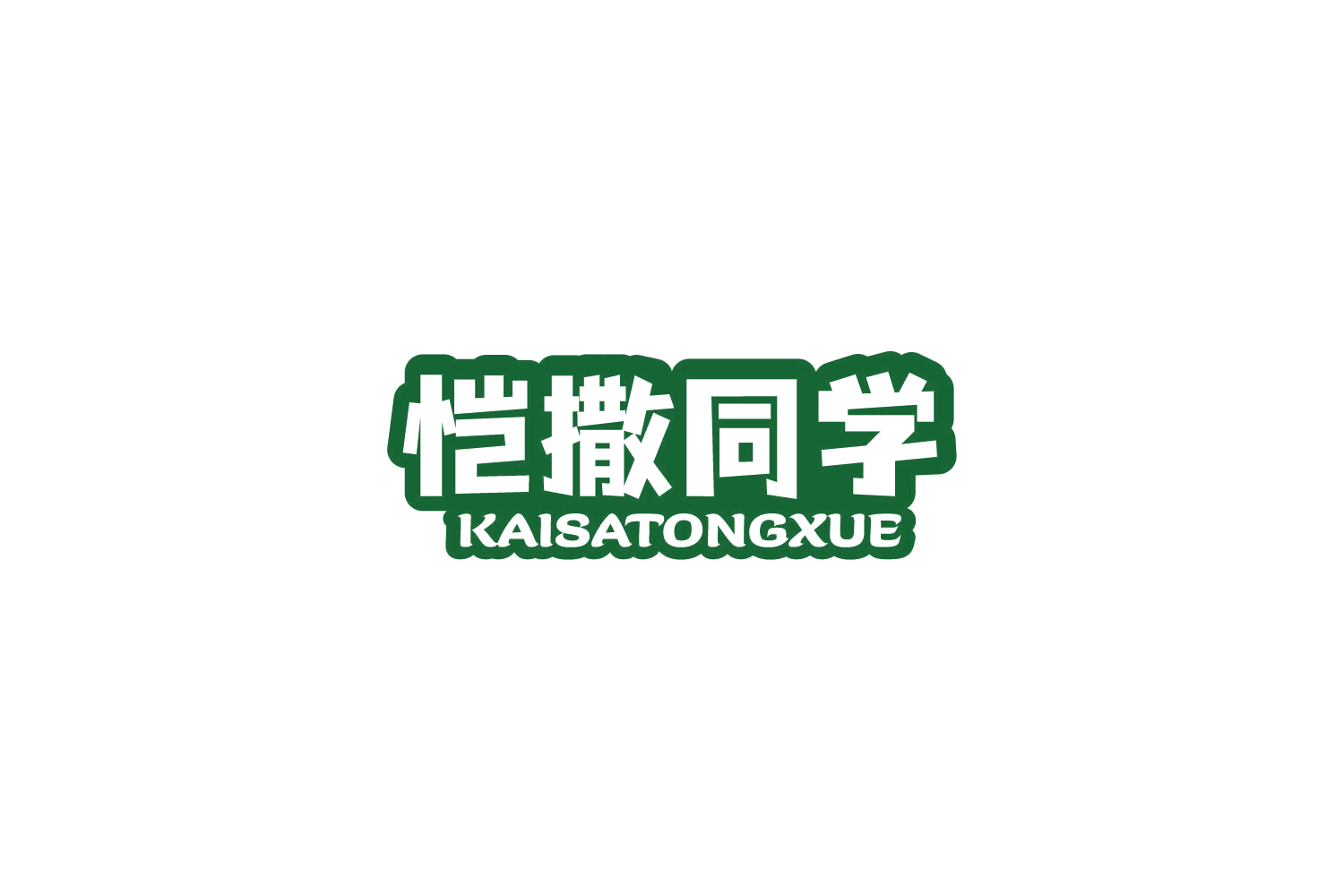 恺撒同学 第31类水果花木 注册号77752038商标图样