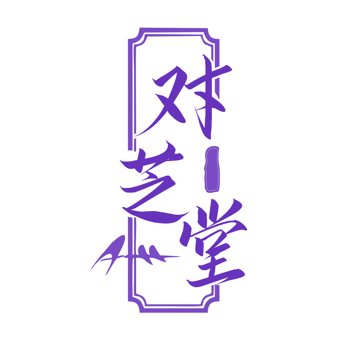 对芝堂 第5类医药 注册号77758772商标图样
