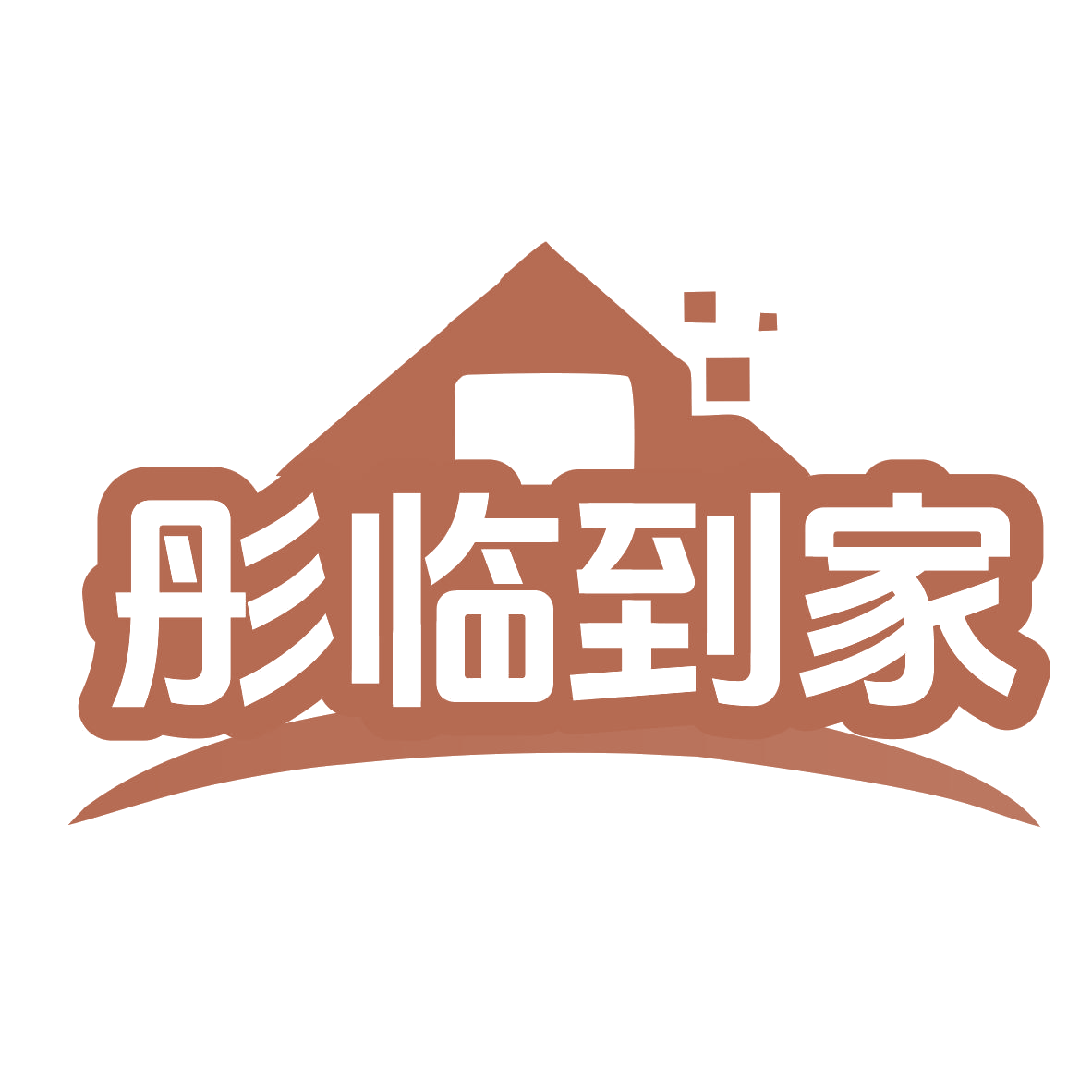 彤临到家 第45类社会服务 注册号77761778商标图样