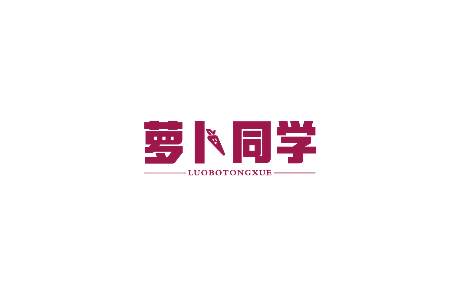 萝卜同学 第31类水果花木 注册号77762266商标图样