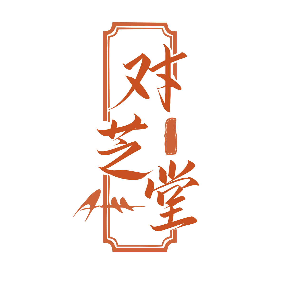 对芝堂 第30类小食配料 注册号77763955商标图样