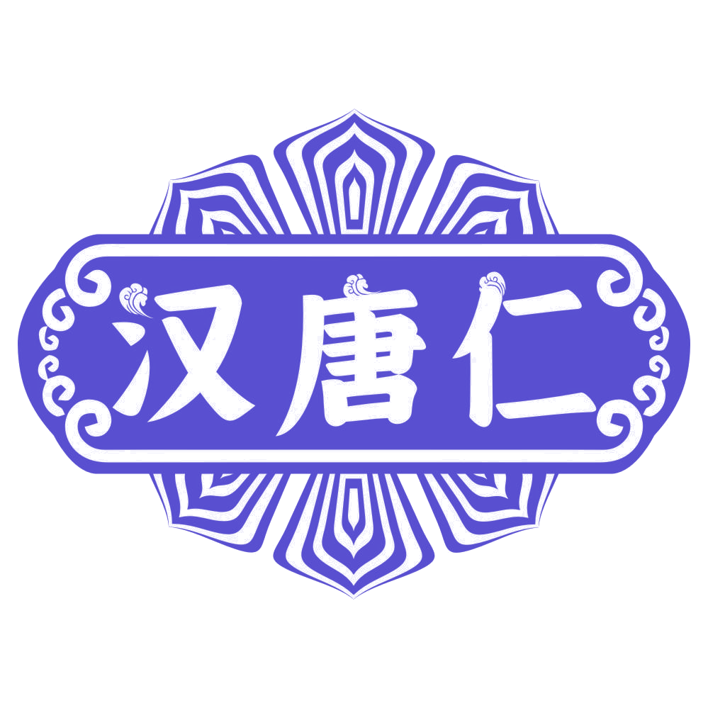 汉唐仁 第25类服装鞋帽 注册号77765620商标图样