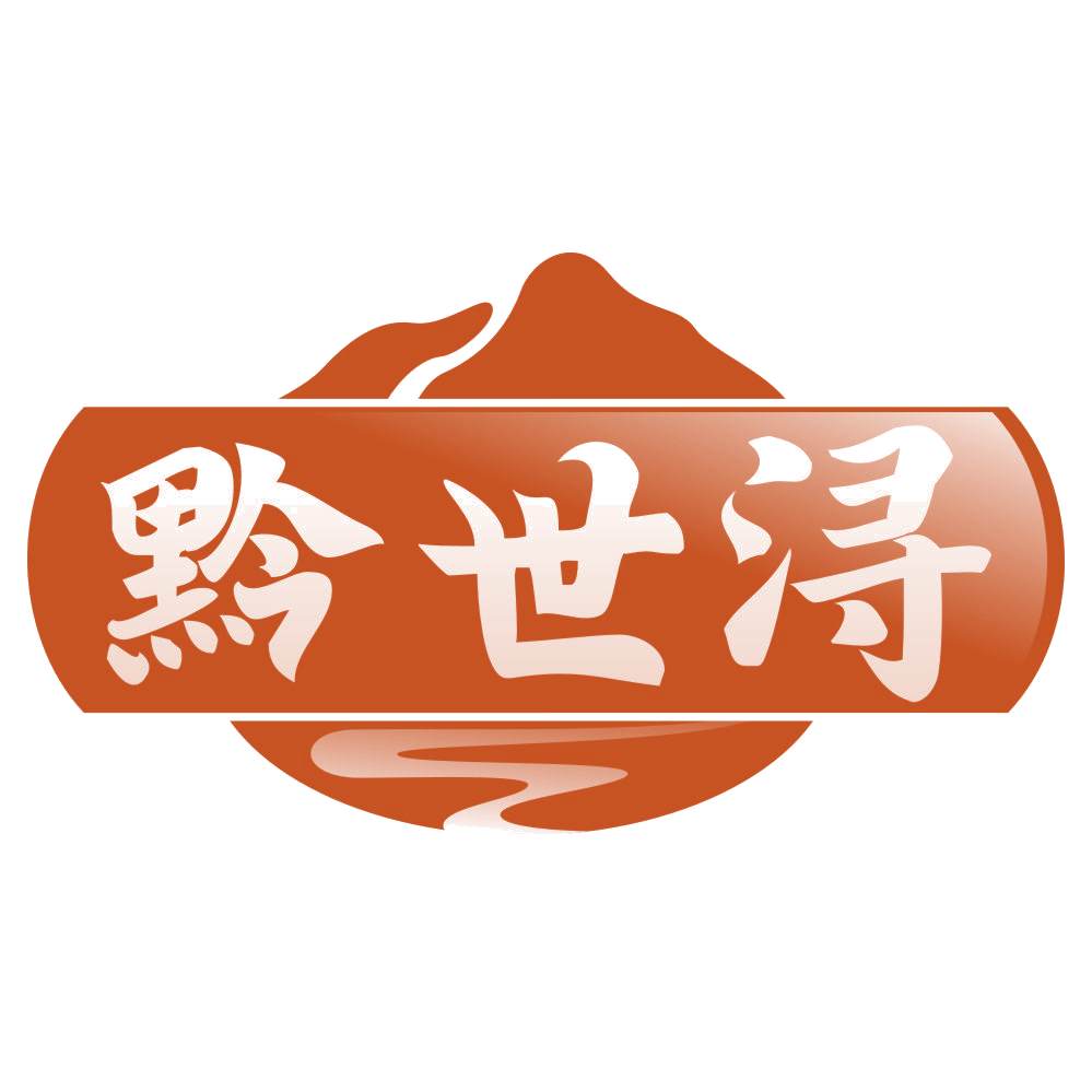 黔世浔 第33类酒 注册号77765962商标图样