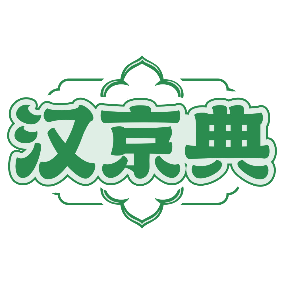 汉京典 第25类服装鞋帽 注册号77766465商标图样