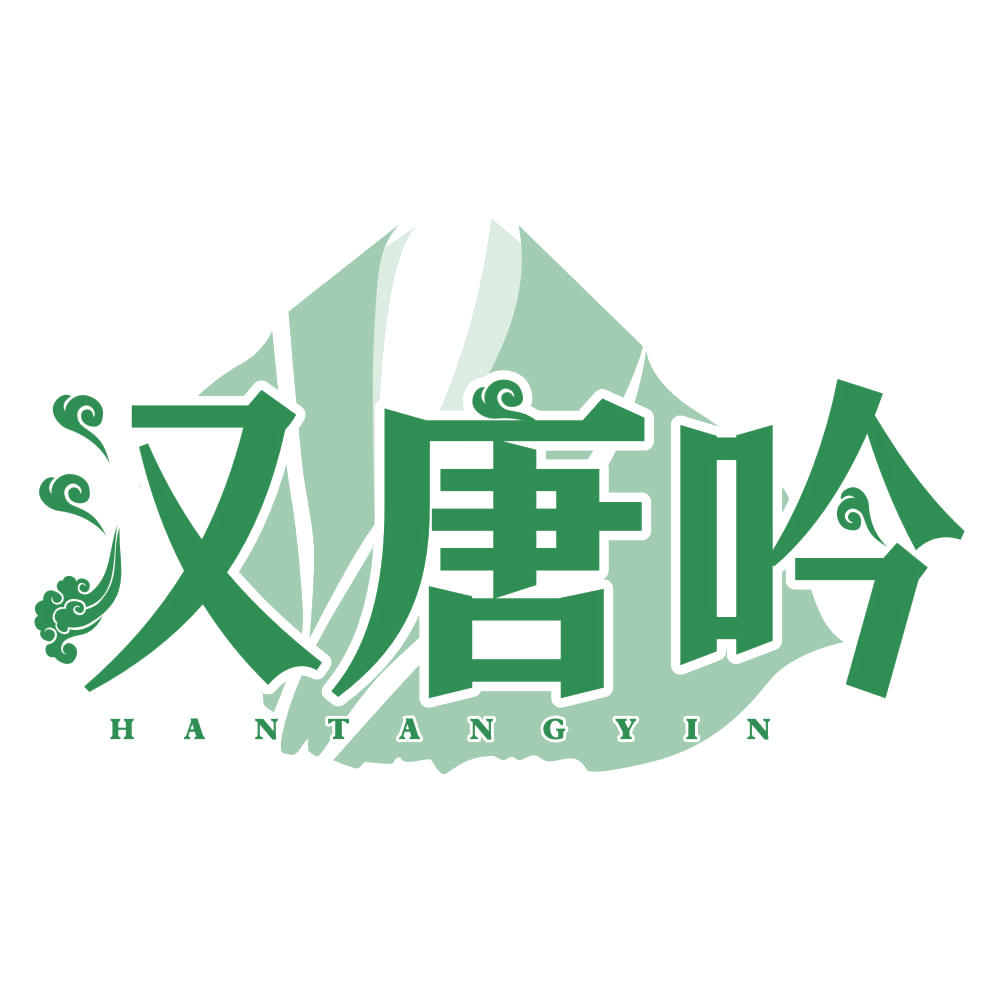汉唐吟 第25类服装鞋帽 注册号77766467商标图样