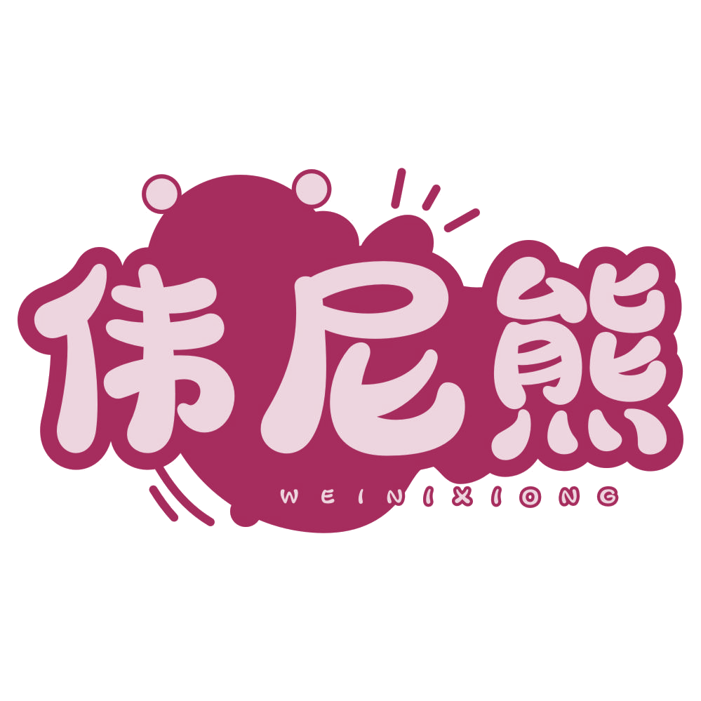 伟尼熊 第20类家具 注册号77767222商标图样
