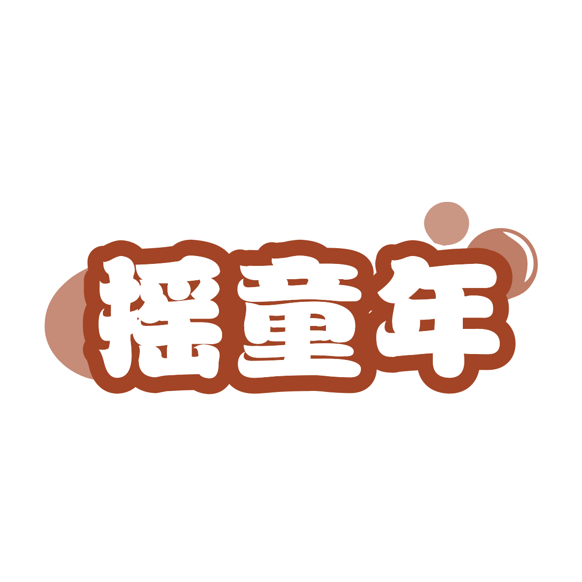 摇童年 第41类教育娱乐 注册号77775907商标图样