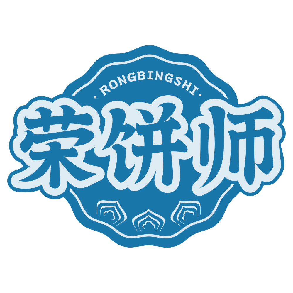 荣饼师 第35类广告销售 注册号77778182商标图样