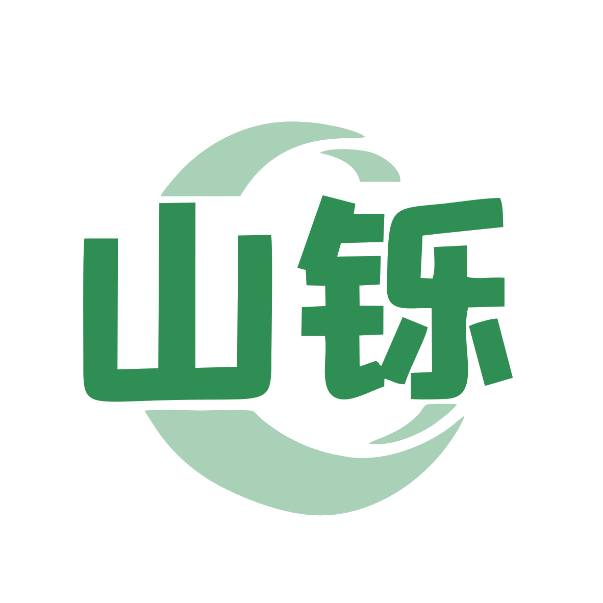 山铄 第7类机械设备 注册号77781096商标图样