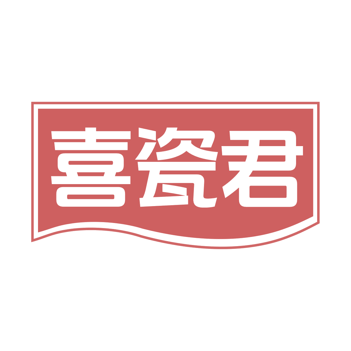 喜瓷君 第21类厨房洁具 注册号77781145商标图样