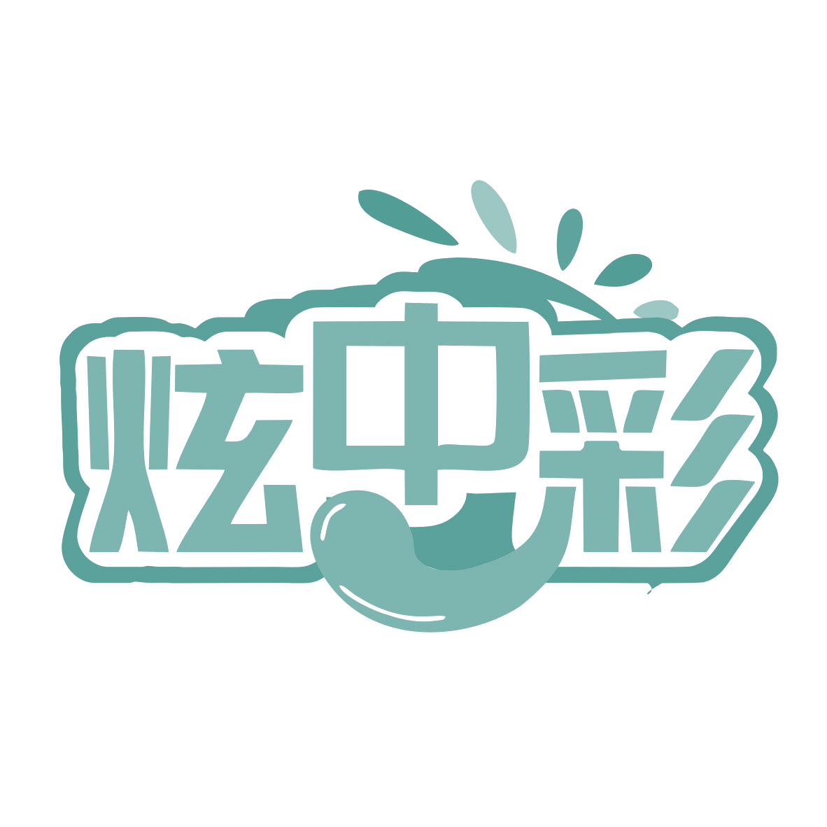 炫中彩 第19类建筑材料 注册号77783470商标图样