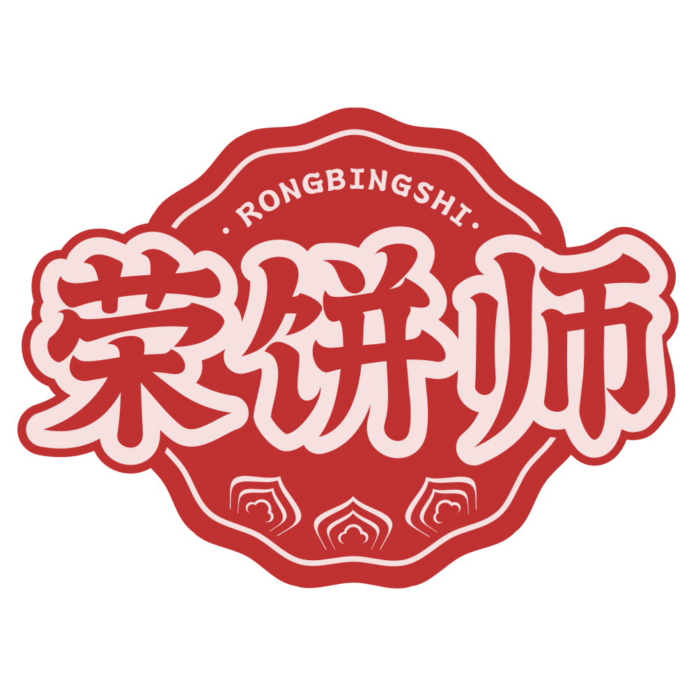 荣饼师 第43类餐饮住宿 注册号77787827商标图样
