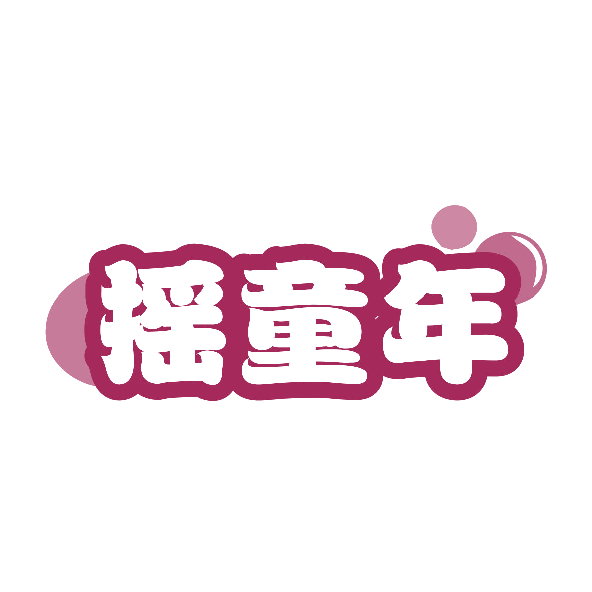 摇童年 第35类广告销售 注册号77789048商标图样