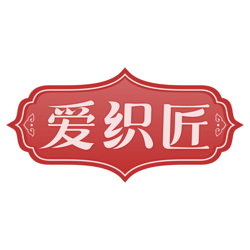 爱织匠 第24类布料床单 注册号77795397商标图样