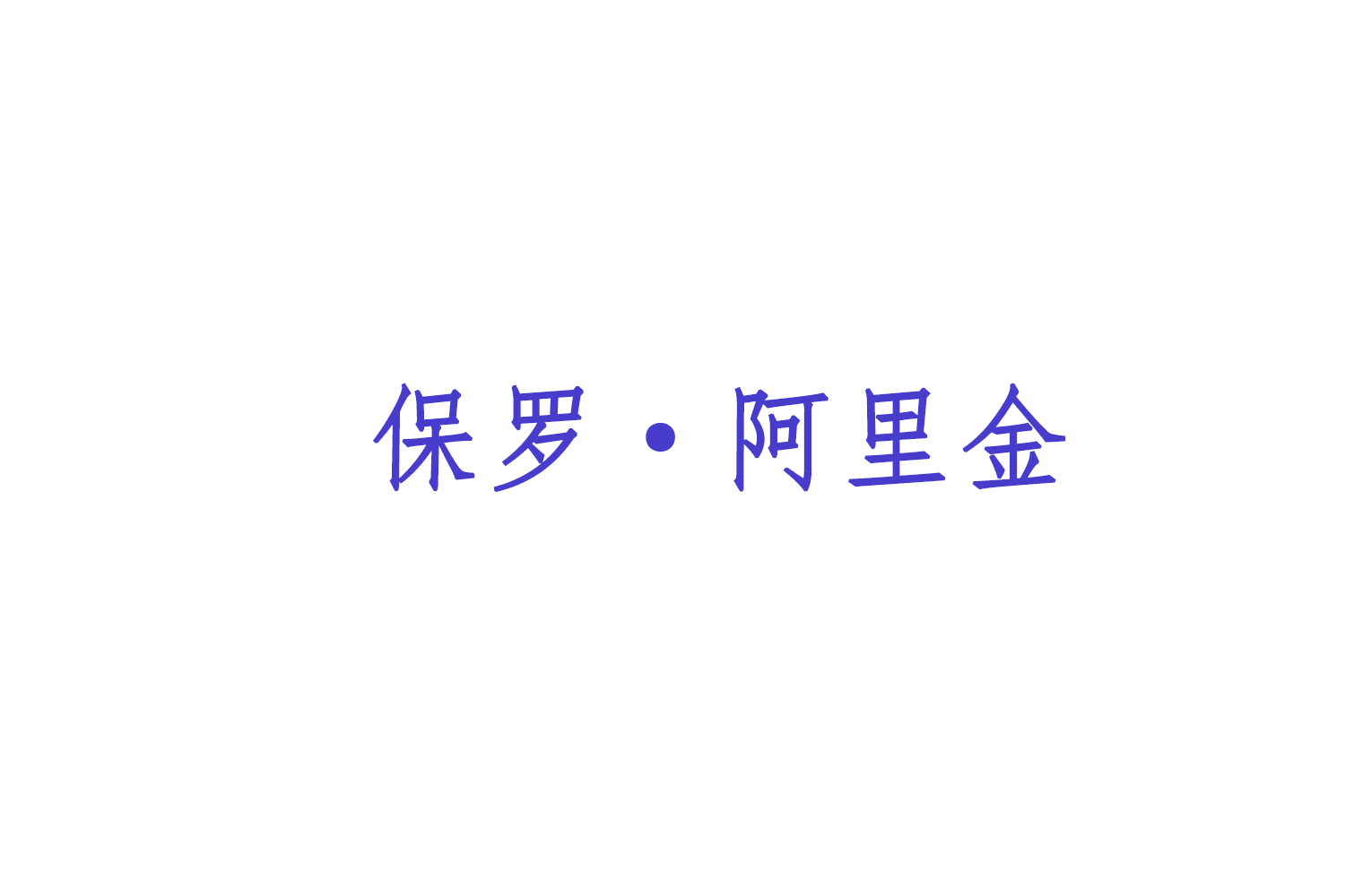 保罗•阿里金 第25类服装鞋帽 注册号77795951商标图样