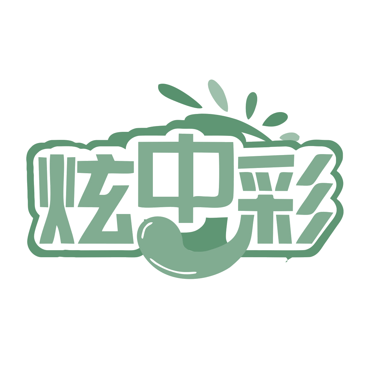 炫中彩 第2类颜料油漆 注册号77798341商标图样
