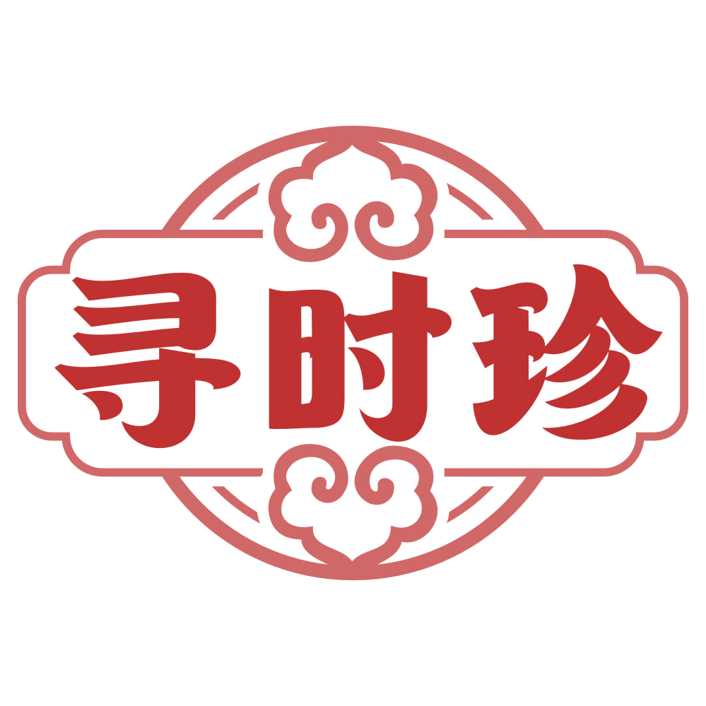 寻时珍 第35类广告销售 注册号77801216商标图样