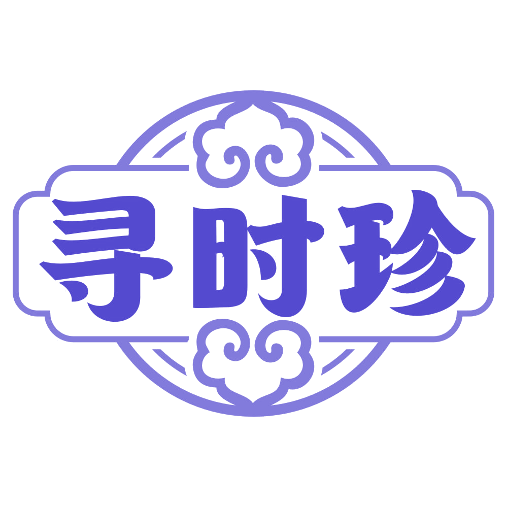 寻时珍 第44类医疗园艺 注册号77801227商标图样