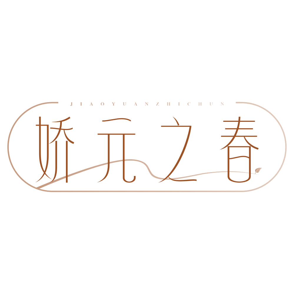 娇元之春 第3类日化用品 注册号77801715商标图样