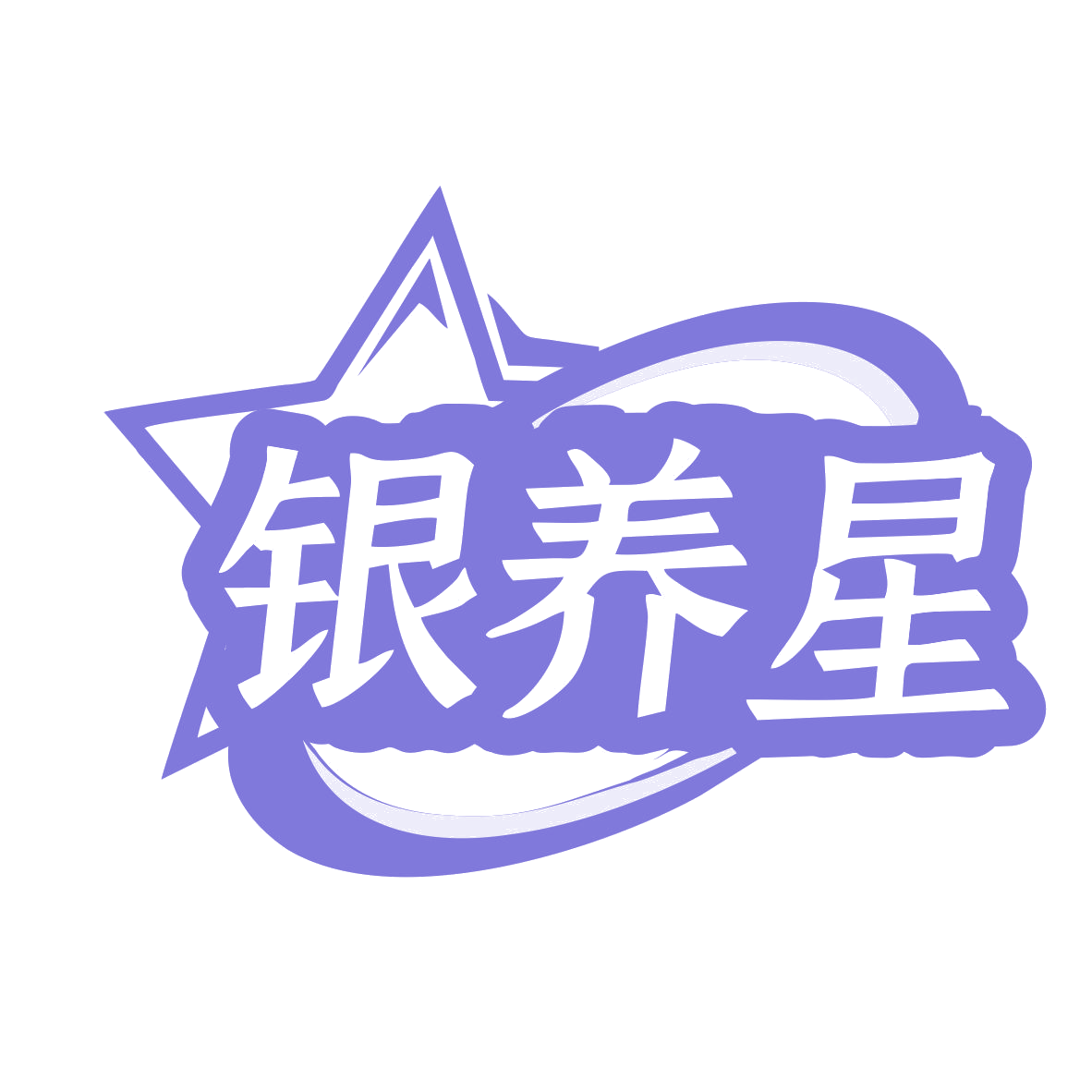 银养星 第44类医疗园艺 注册号77803193商标图样