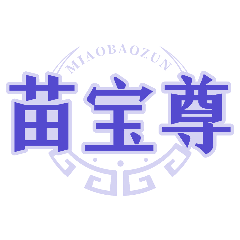 苗宝尊 第3类日化用品 注册号77806062商标图样
