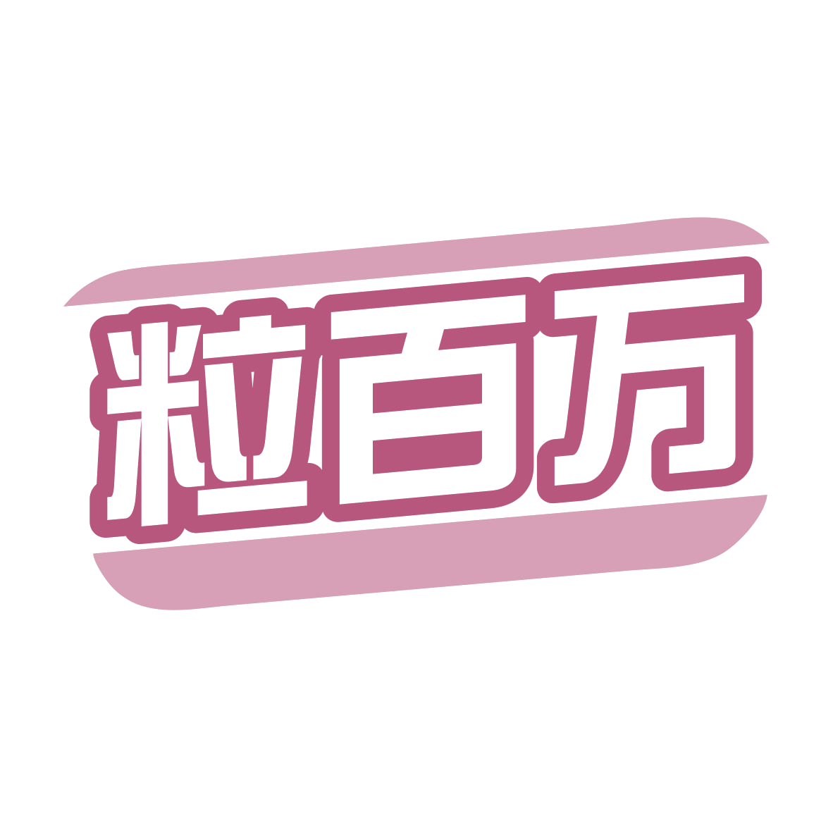 粒百万 第29类食品罐头 注册号77808008商标图样