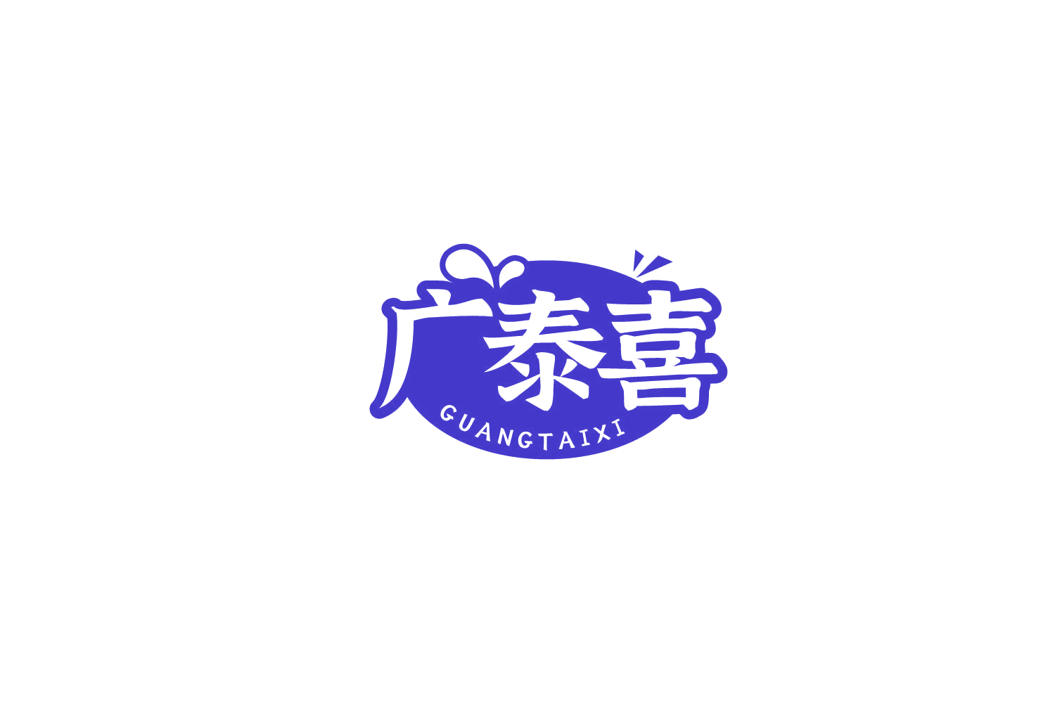 广泰喜 第30类小食配料 注册号77808227商标图样