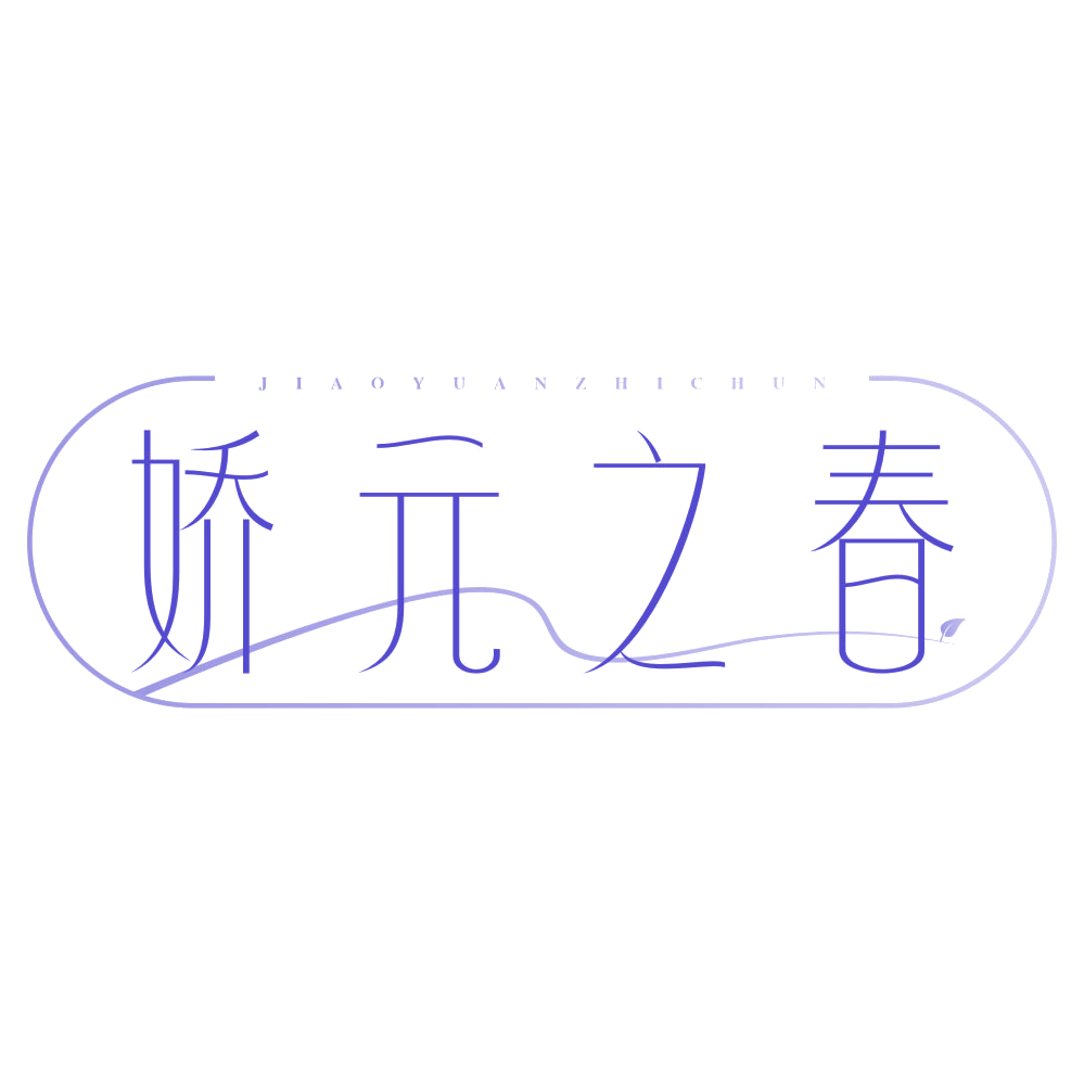 娇元之春 第30类小食配料 注册号77808367商标图样
