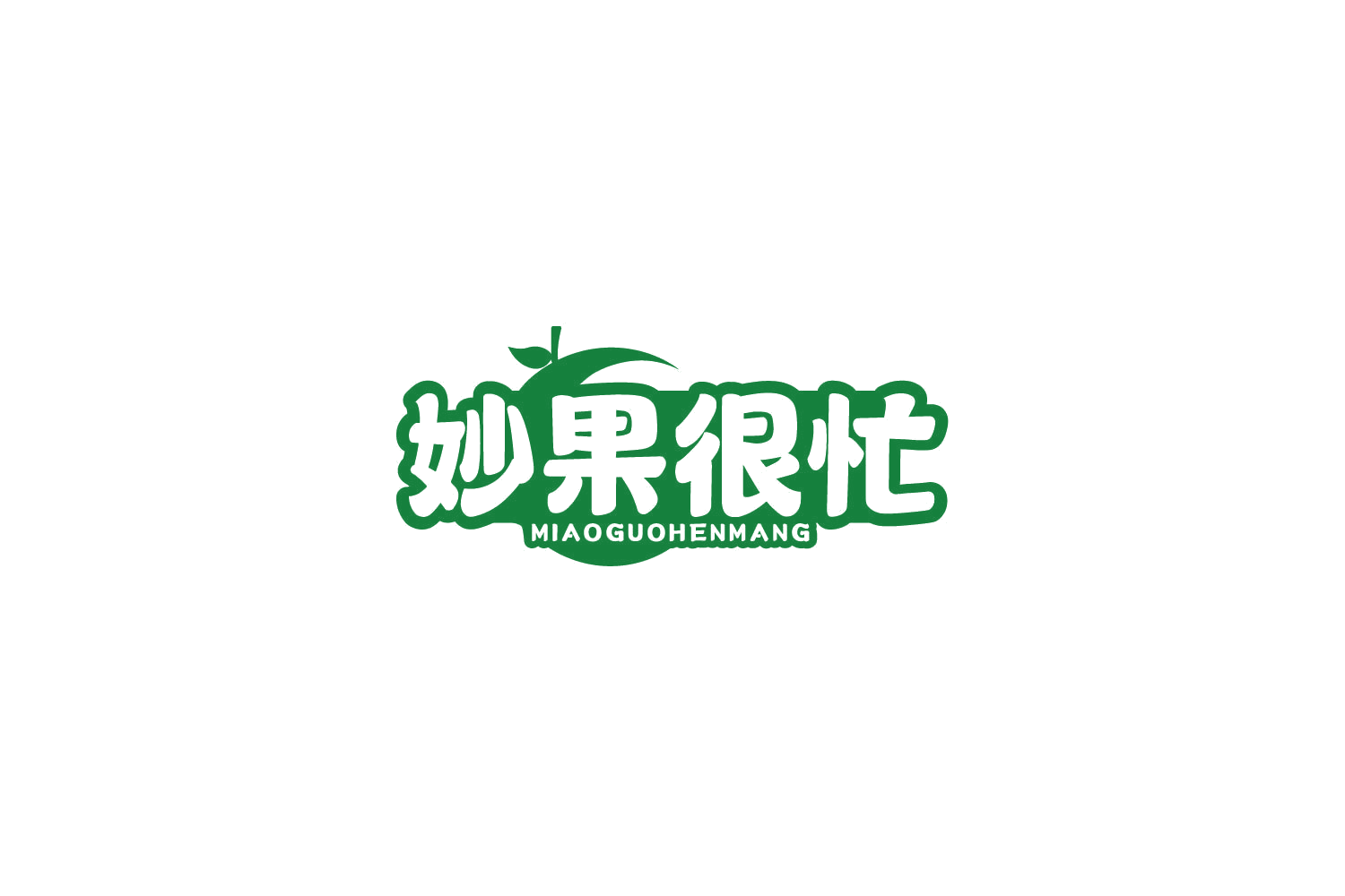妙果很忙 第35类广告销售 注册号77808857商标图样