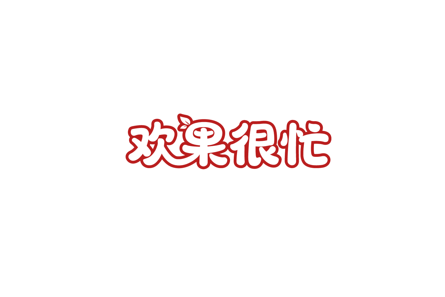 欢果很忙 第35类广告销售 注册号77808869商标图样