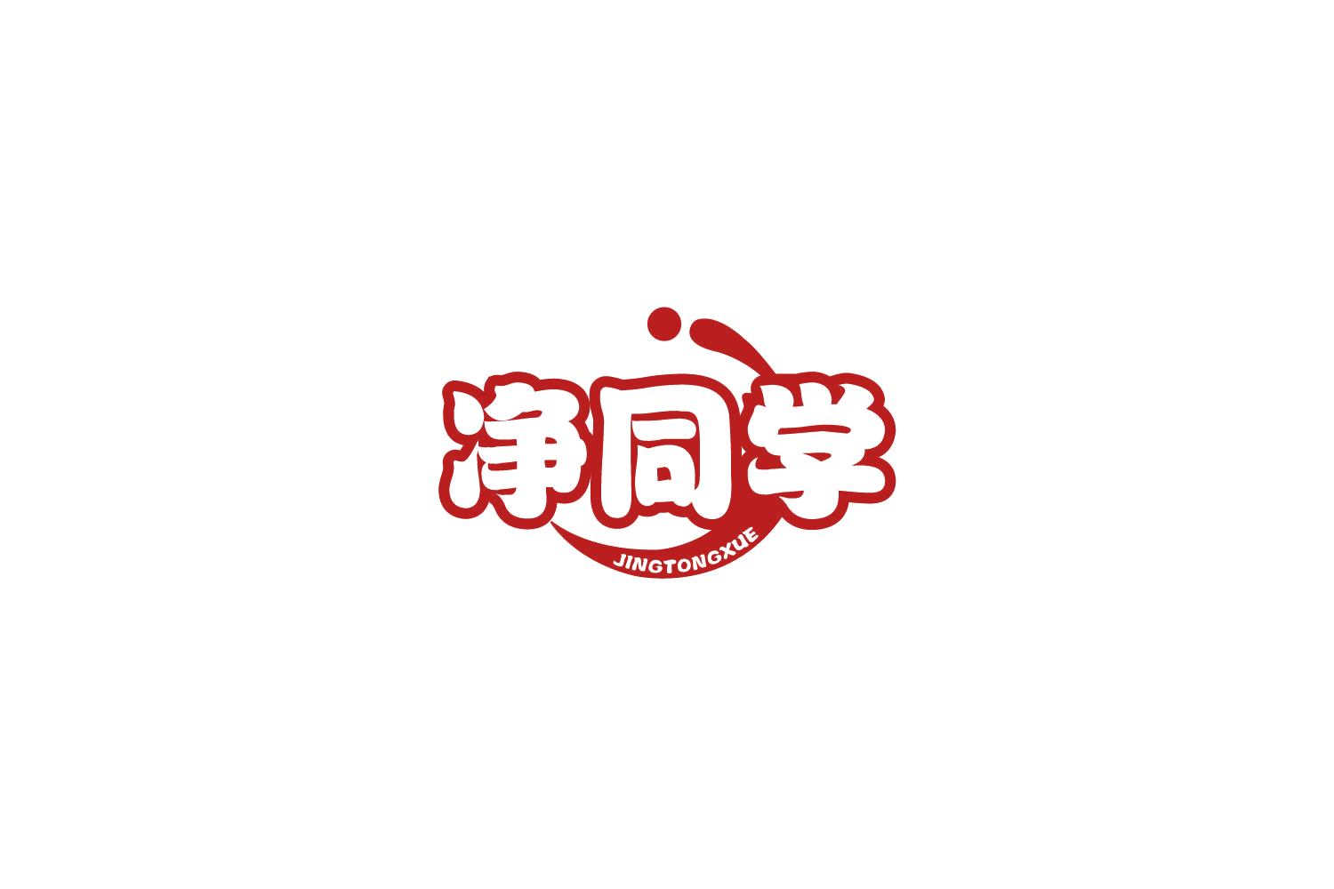 净同学 第37类建筑修理 注册号77810608商标图样