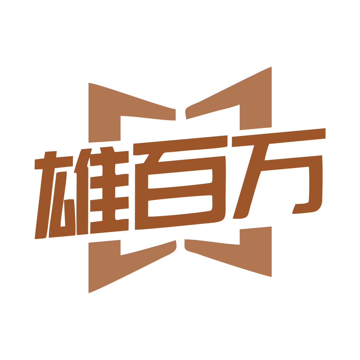 雄百万 第19类建筑材料 注册号77811385商标图样