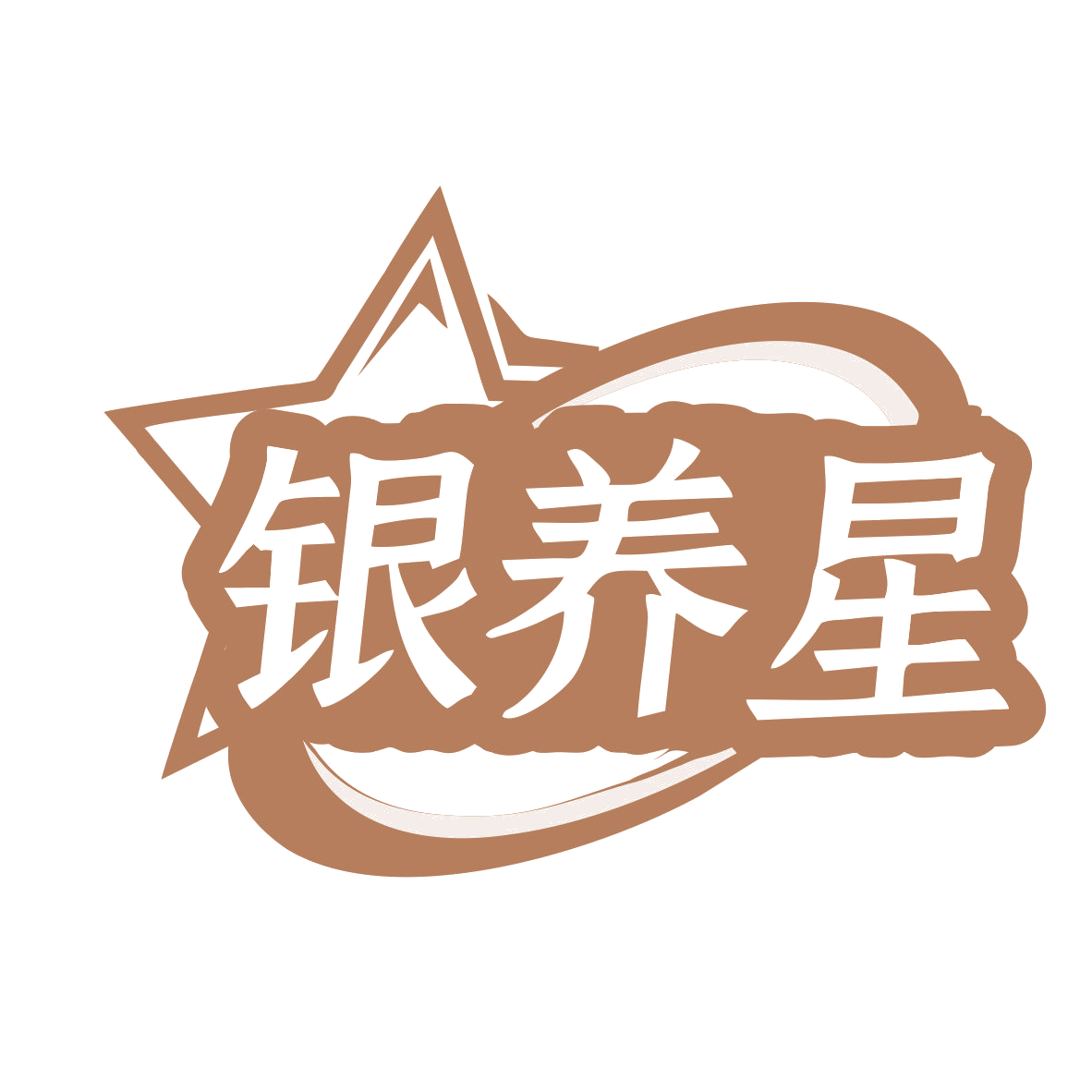 银养星 第32类啤酒饮料 注册号77812445商标图样