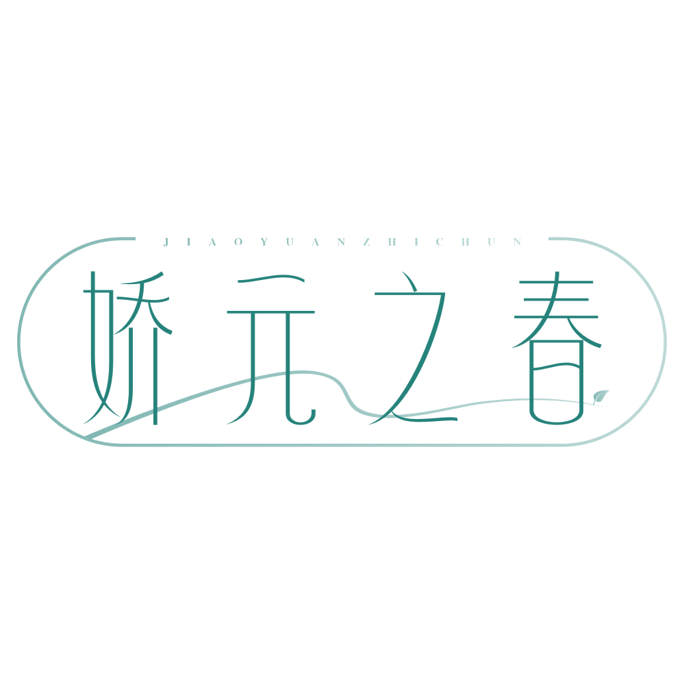 娇元之春 第32类啤酒饮料 注册号77812700商标图样