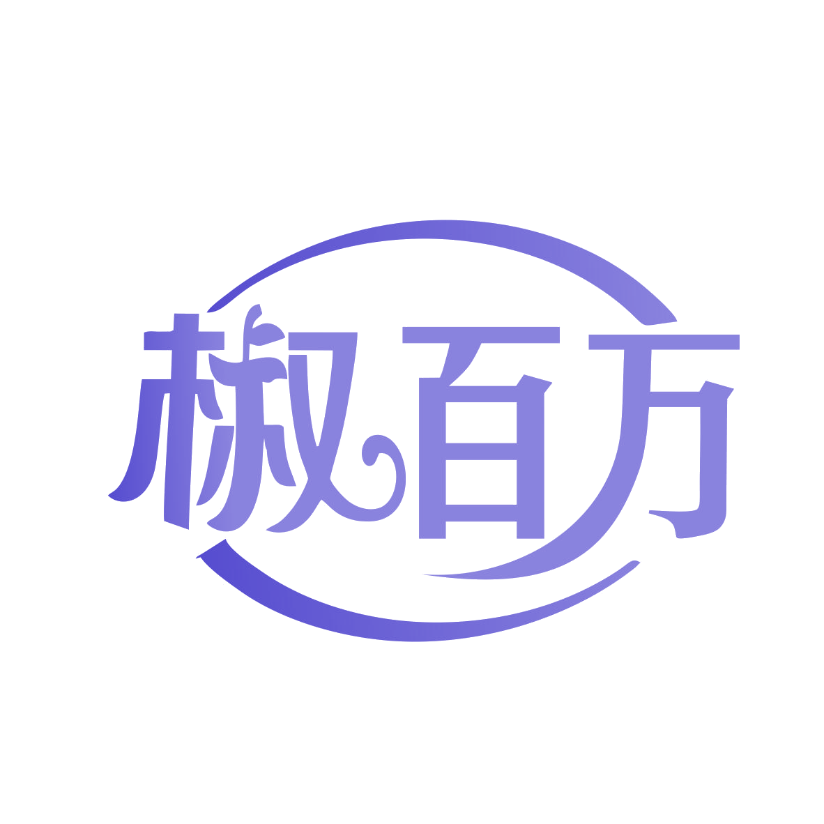 椒百万 第29类食品罐头 注册号77813856商标图样