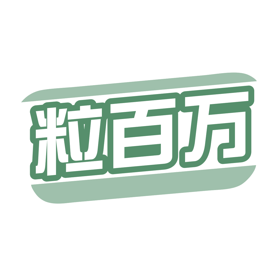 粒百万 第30类小食配料 注册号77818772商标图样
