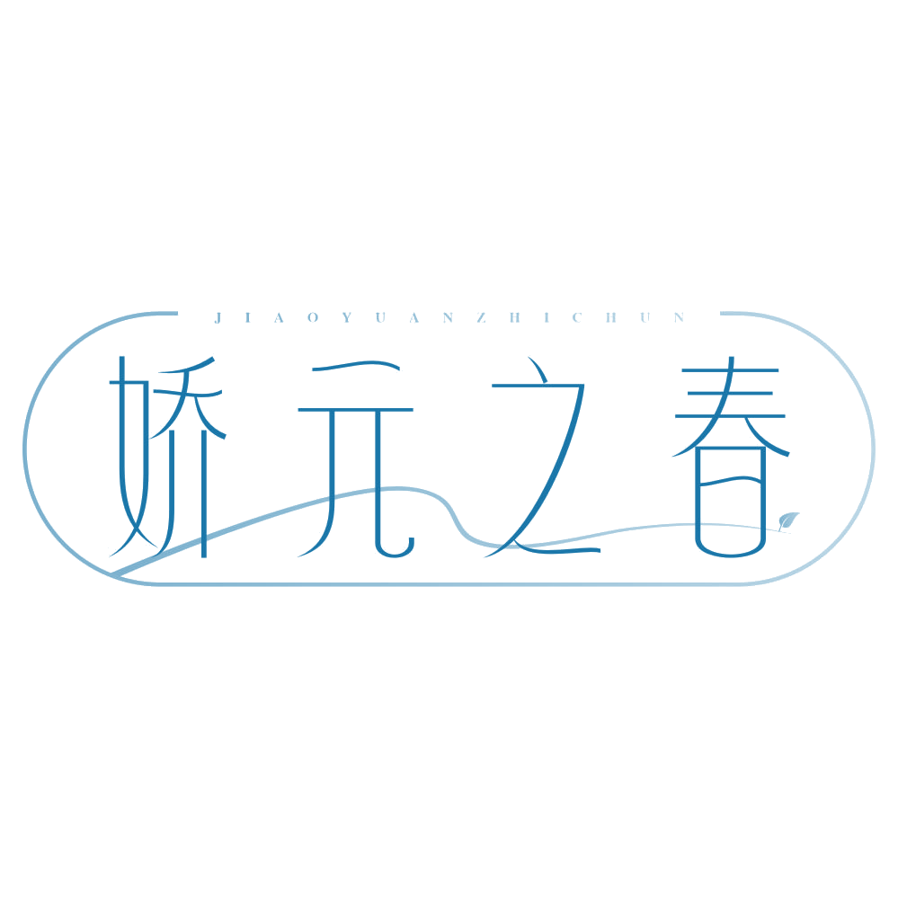 娇元之春 第5类医药 注册号77818824商标图样