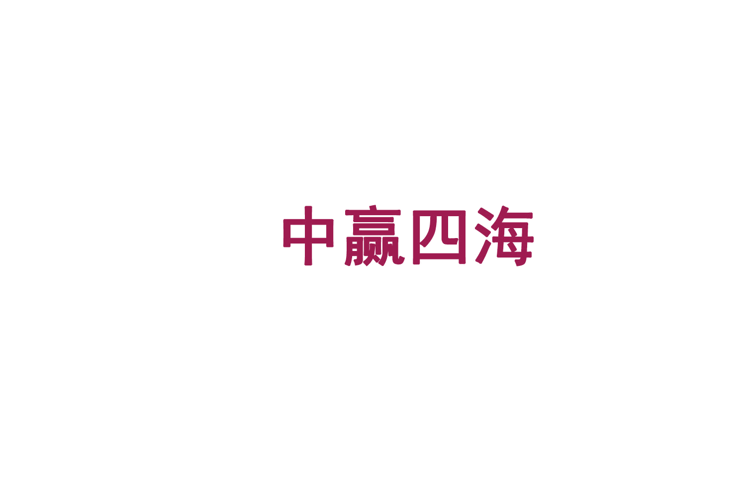 中赢四海 第45类社会服务 注册号77819377商标图样