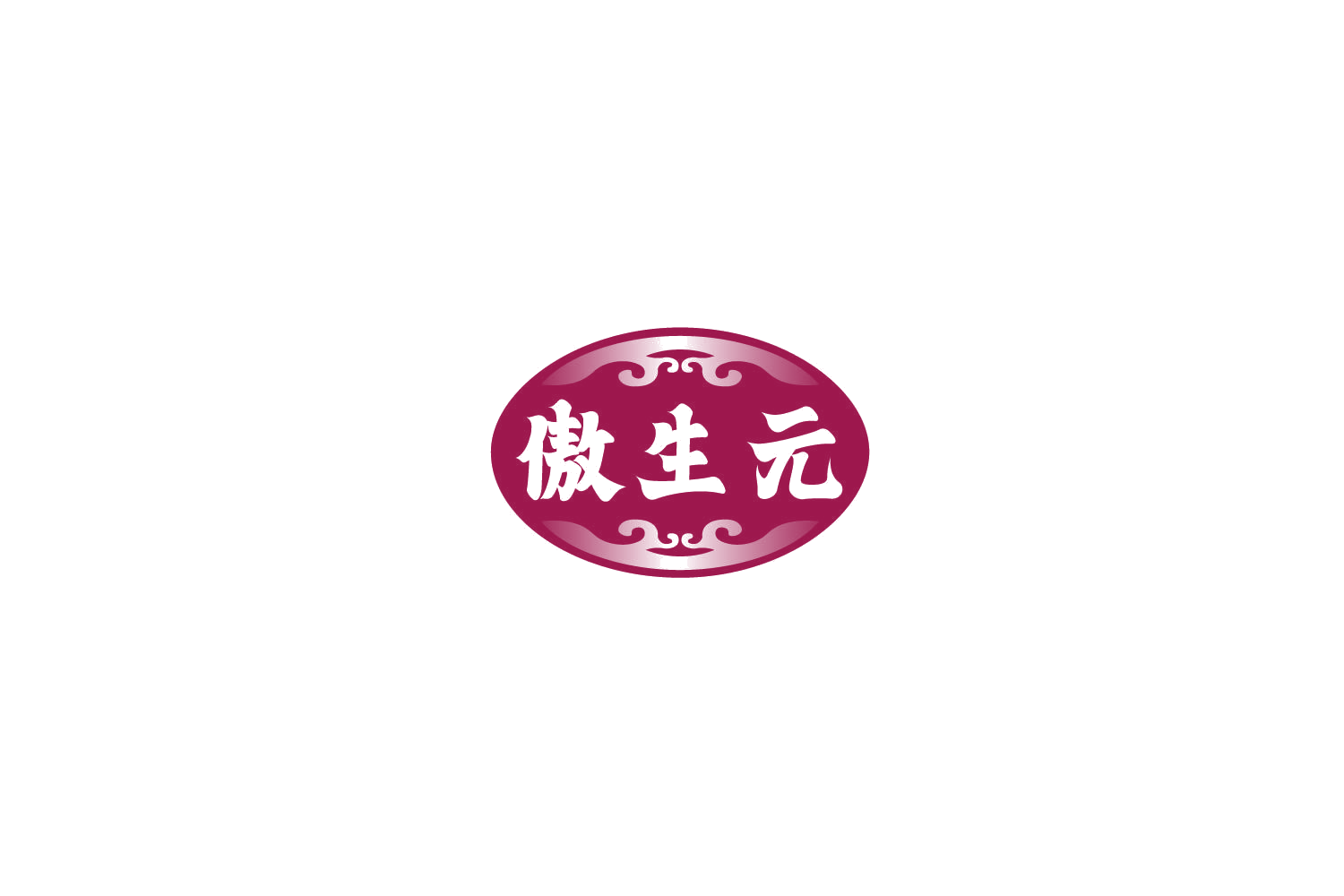 傲生元 第3类日化用品 注册号77824982商标图样