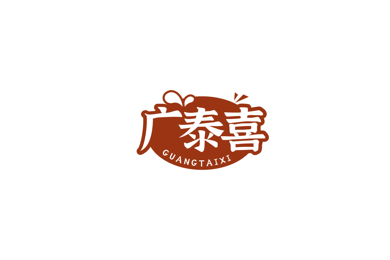 广泰喜 第29类食品罐头 注册号77829674商标图样