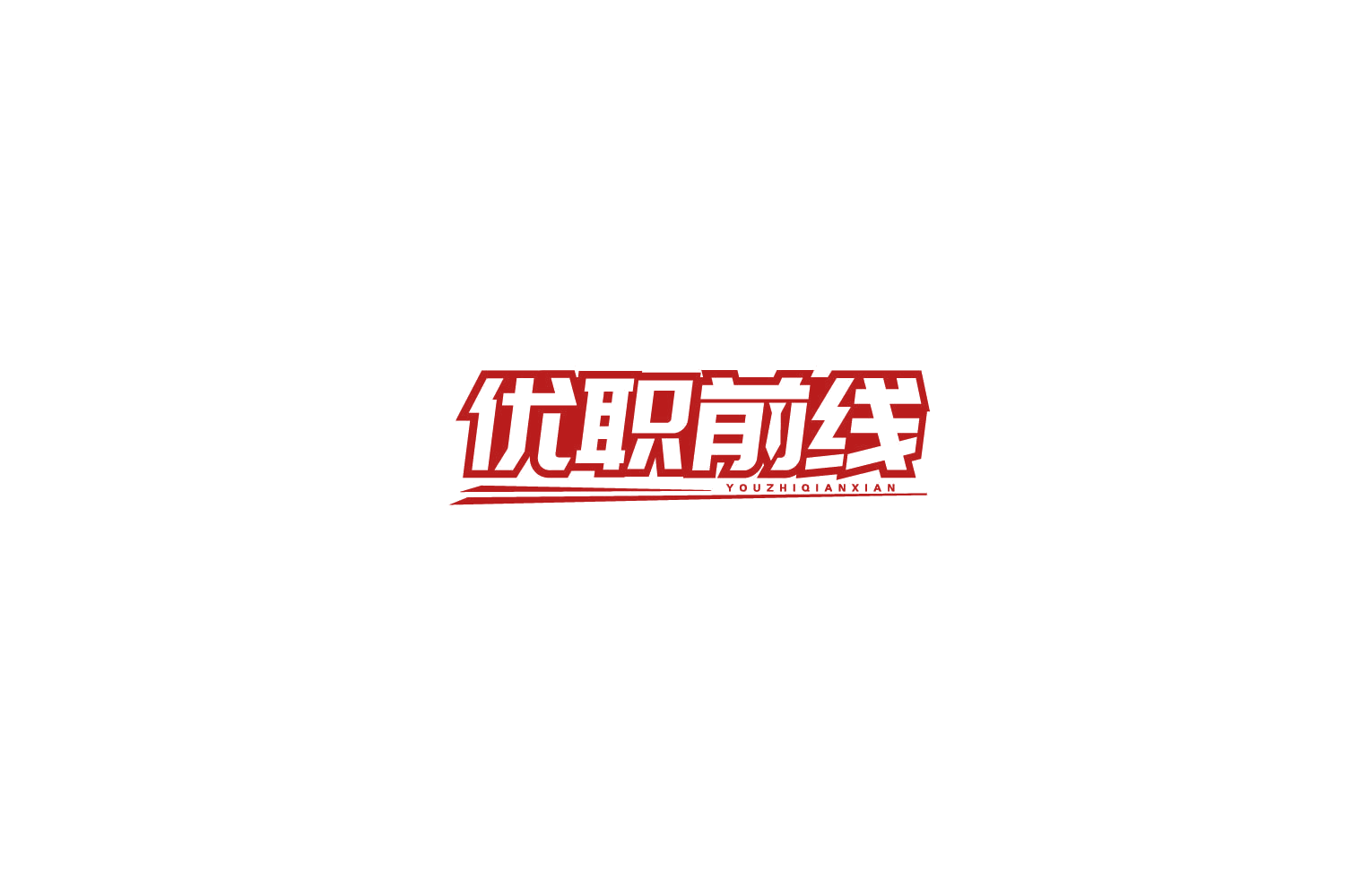 优职前线 第41类教育娱乐 注册号77830780A商标图样