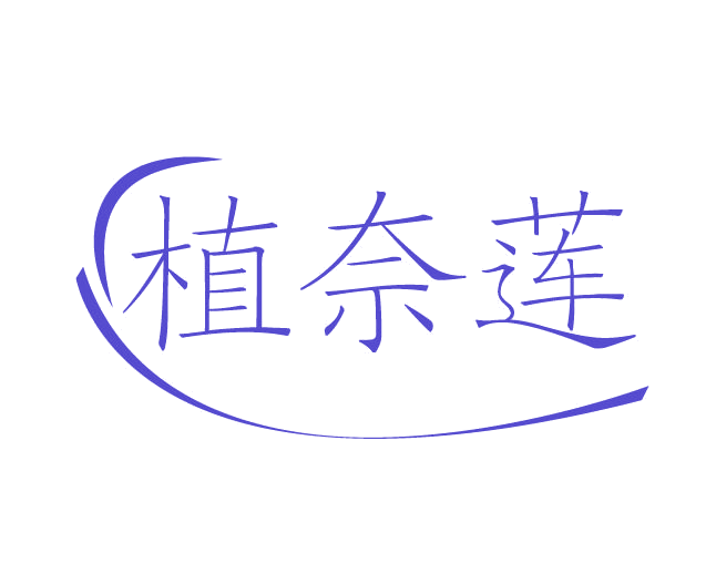 植奈莲 第3类日化用品 注册号77832372商标图样