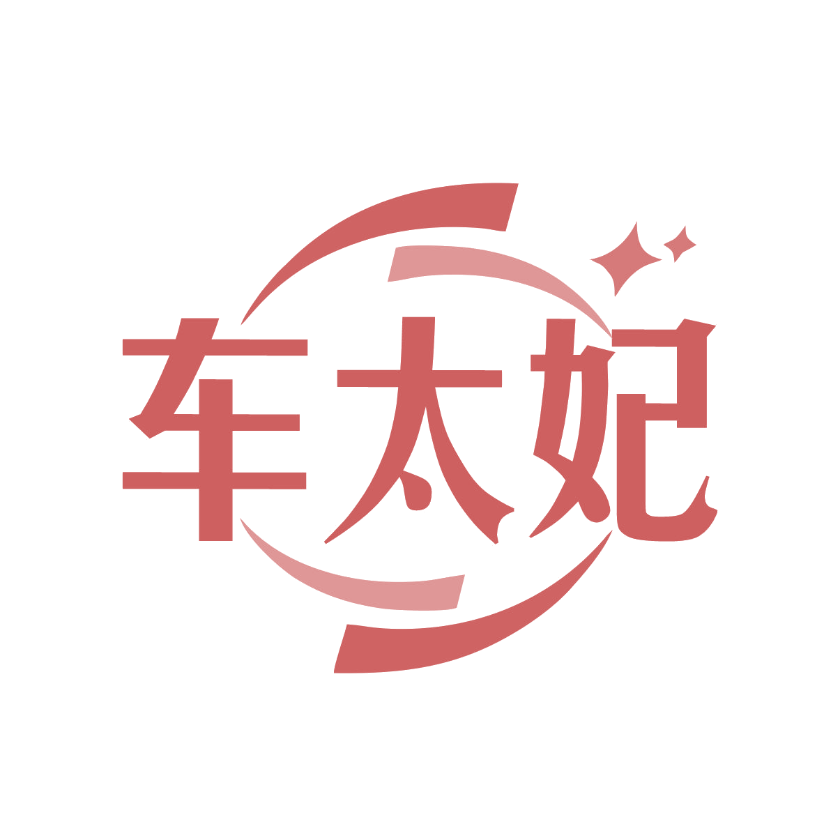 车太妃 第35类广告销售 注册号77833532商标图样